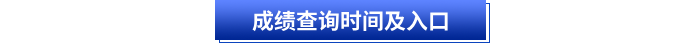初級(jí)會(huì)計(jì)成績(jī)查詢時(shí)間及入口