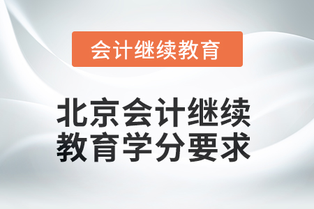 2025年北京會(huì)計(jì)人員繼續(xù)教育學(xué)分要求