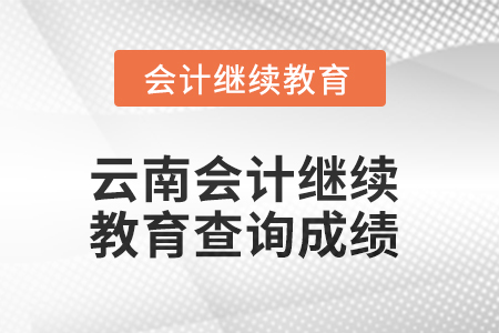 2025年云南會(huì)計(jì)繼續(xù)教育如何查詢成績(jī)？