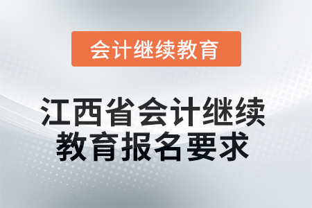 2025年江西省會計繼續(xù)教育報名要求