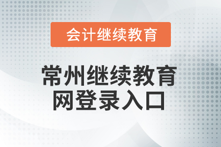 2025年常州繼續(xù)教育網登錄入口