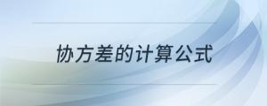 協(xié)方差的計(jì)算公式