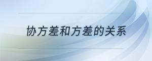 協(xié)方差和方差的關(guān)系
