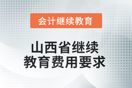 2025年山西省繼續(xù)教育費用要求