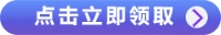 點(diǎn)擊領(lǐng)取