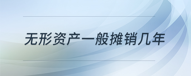 無(wú)形資產(chǎn)一般攤銷(xiāo)幾年