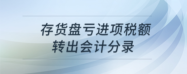 存貨盤虧進項稅額轉(zhuǎn)出會計分錄