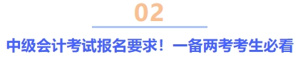 中級會計考試報名要求,！一備兩考考生必看