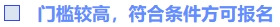 門檻較高,，符合條件方可報名