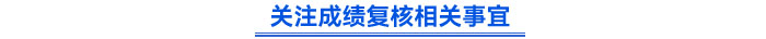 關(guān)注成績(jī)復(fù)核相關(guān)事宜
