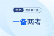 25年中級會計考試報名正酣，注會考生同年一備兩考可行嗎,？