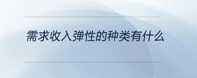 需求收入彈性的種類有什么