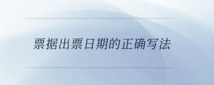 票據(jù)出票日期的正確寫法