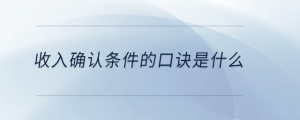 收入確認(rèn)條件的口訣是什么