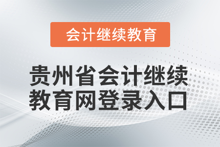 2025年貴州省會計繼續(xù)教育網(wǎng)登錄入口