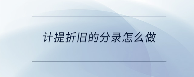 計(jì)提折舊的分錄怎么做