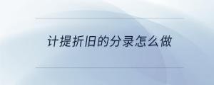 計提折舊的分錄怎么做賬