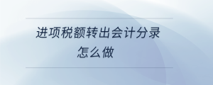 進(jìn)項(xiàng)稅額轉(zhuǎn)出會(huì)計(jì)分錄怎么做
