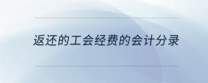返還的工會經(jīng)費(fèi)的會計(jì)分錄