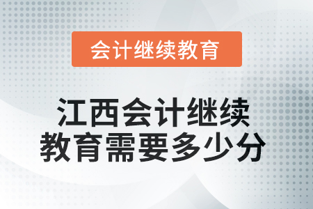 2025年江西會計人員繼續(xù)教育需要多少分,？
