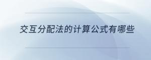 交互分配法的計(jì)算公式有哪些