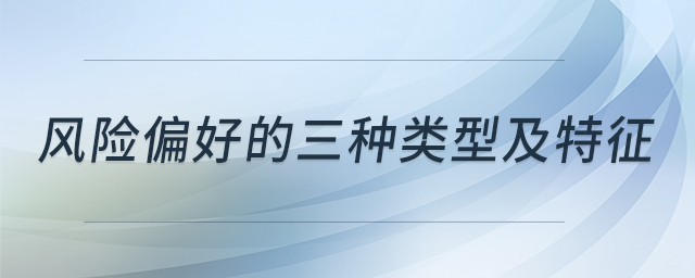 風險偏好的三種類型及特征