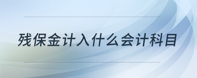 殘保金計入什么會計科目