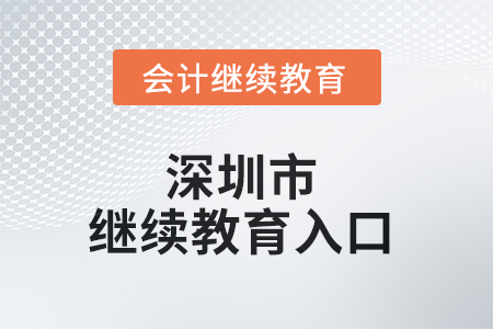 2025年度深圳市會計繼續(xù)教育入口