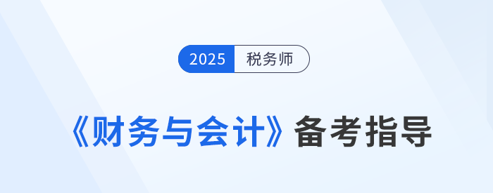 王立立老師分享稅務(wù)師《財(cái)務(wù)與會(huì)計(jì)》學(xué)習(xí)方法，一起來學(xué),！