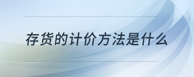 存貨的計價方法是什么
