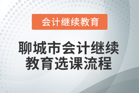 2025年聊城市會(huì)計(jì)人員繼續(xù)教育選課流程