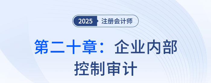 第二十章企業(yè)內(nèi)部控制審計_2025年注會審計思維導(dǎo)圖