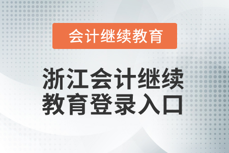 2025年浙江會計繼續(xù)教育登錄入口