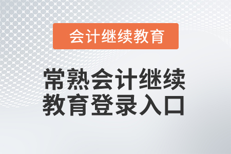 2025年常熟會計(jì)繼續(xù)教育登錄入口在哪？