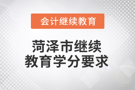 2025年菏澤市繼續(xù)教育學(xué)分要求