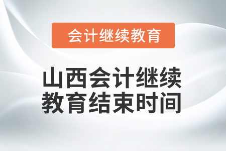 2025年山西會計繼續(xù)教育結束時間