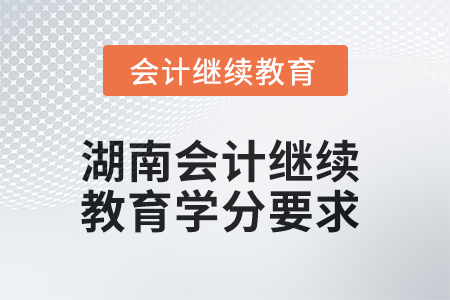 2025年湖南會計人員繼續(xù)教育學(xué)分要求