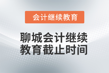 2025年聊城市會計(jì)人員繼續(xù)教育截止時(shí)間