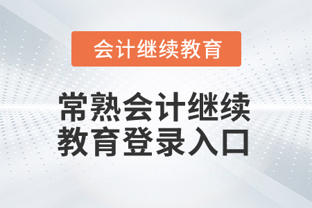 2025年常熟會計人員繼續(xù)教育登錄入口