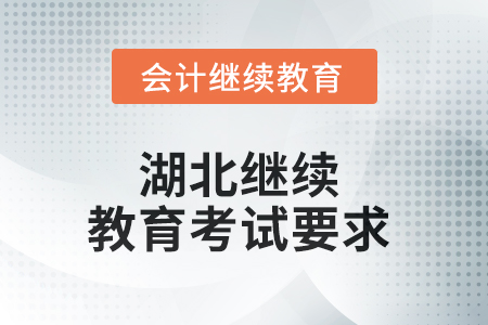 2025年湖北繼續(xù)教育考試要求