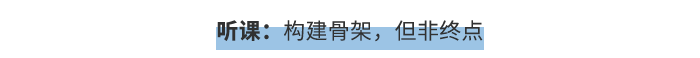 聽課：構(gòu)建骨架,，但非終點(diǎn)