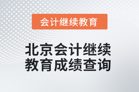2025年北京會計繼續(xù)教育成績查詢方式