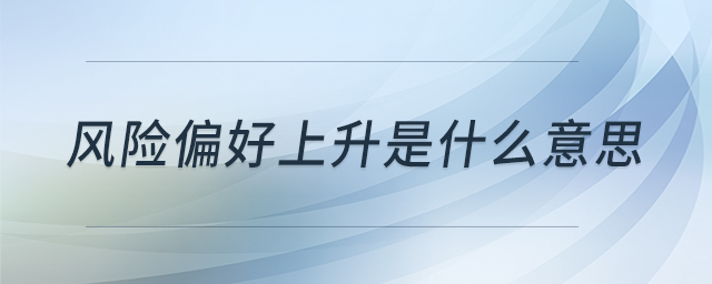 風(fēng)險(xiǎn)偏好上升是什么意思