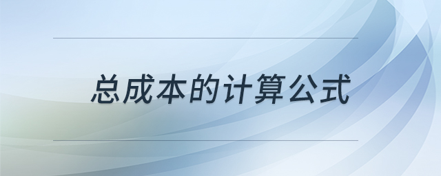 總成本的計算公式