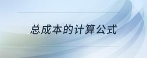 總成本的計(jì)算公式