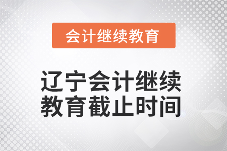 2025年遼寧會(huì)計(jì)繼續(xù)教育截止時(shí)間
