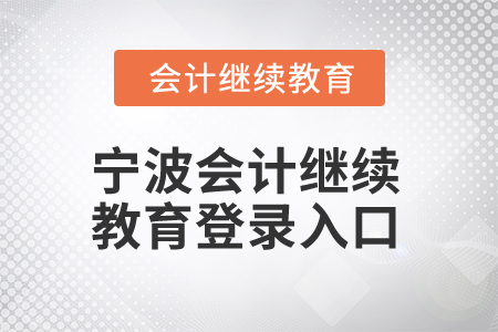 2025年寧波會(huì)計(jì)繼續(xù)教育登錄入口