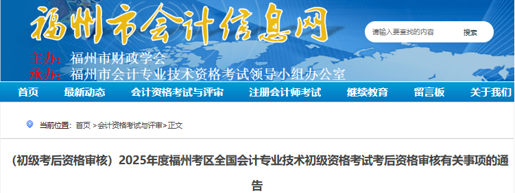 福建福州2025年初級會計考試考后資格審核通告