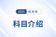 “知己知彼”，2025年稅務(wù)師考試科目介紹,，考生速看,！