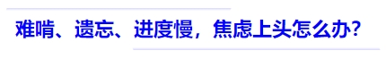 中級(jí)會(huì)計(jì)難啃,、遺忘、進(jìn)度慢,，焦慮上頭怎么辦,？